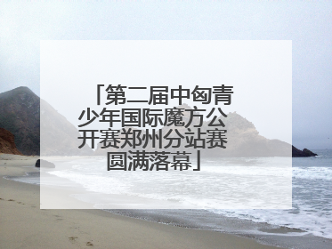 第二届中匈青少年国际魔方公开赛郑州分站赛圆满落幕