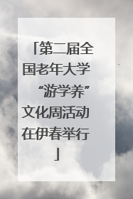 第二届全国老年大学“游学养”文化周活动在伊春举行