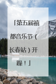第五届禧都音乐节（长春站）开躁！