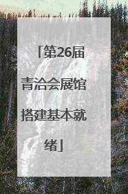 第26届青洽会展馆搭建基本就绪