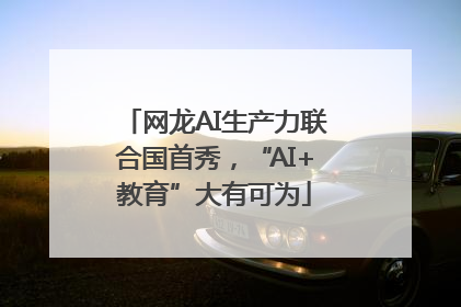 网龙AI生产力联合国首秀，“AI+教育”大有可为
