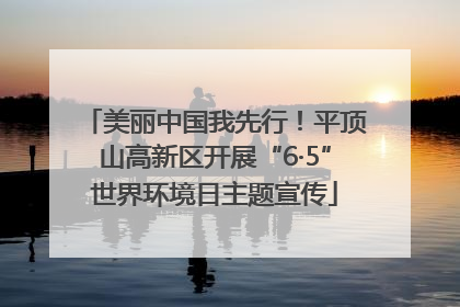 美丽中国我先行！平顶山高新区开展“6·5”世界环境日主题宣传