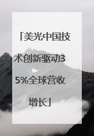 美光中国技术创新驱动35%全球营收增长