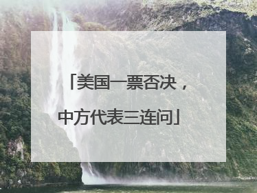 美国一票否决，中方代表三连问