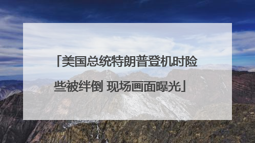美国总统特朗普登机时险些被绊倒 现场画面曝光