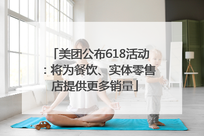 美团公布618活动：将为餐饮、实体零售店提供更多销量