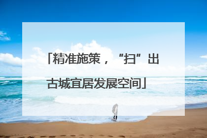 精准施策，“扫”出古城宜居发展空间