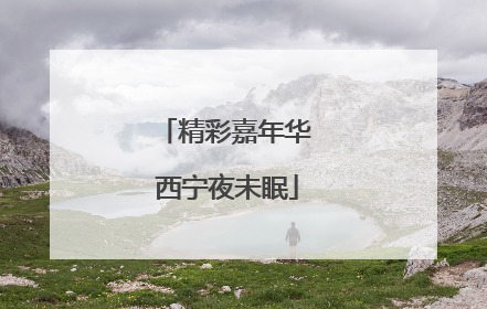 精彩嘉年华 西宁夜未眠