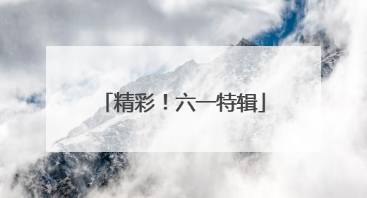 精彩！六一特辑