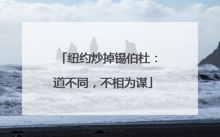 纽约炒掉锡伯杜：道不同，不相为谋