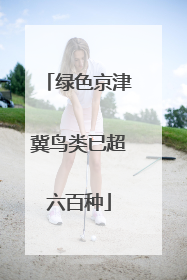 绿色京津冀鸟类已超六百种
