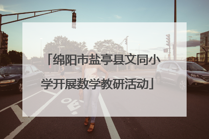 绵阳市盐亭县文同小学开展数学教研活动