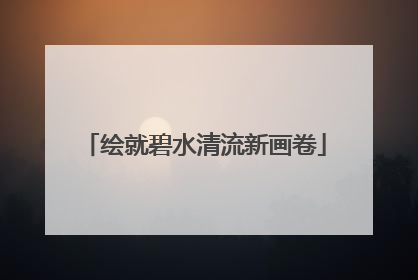 绘就碧水清流新画卷