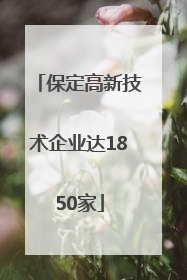 保定高新技术企业达1850家
