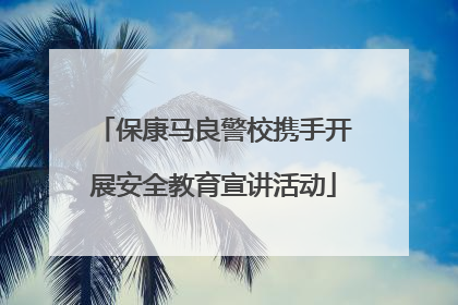 保康马良警校携手开展安全教育宣讲活动