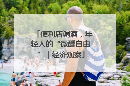 便利店调酒，年轻人的“微醺自由”｜经济观察