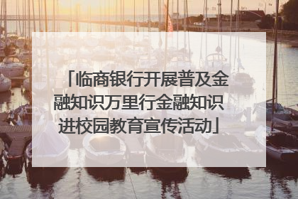 临商银行开展普及金融知识万里行金融知识进校园教育宣传活动