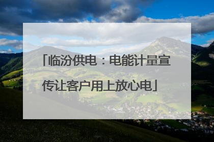 临汾供电：电能计量宣传让客户用上放心电