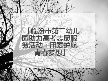 临汾市第二幼儿园助力高考志愿服务活动：用爱护航青春梦想