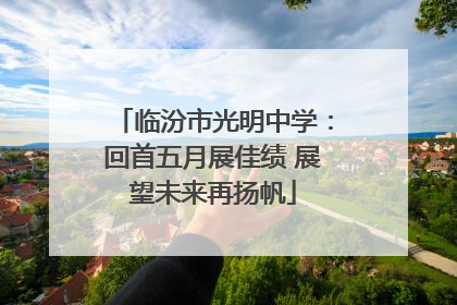 临汾市光明中学：回首五月展佳绩 展望未来再扬帆