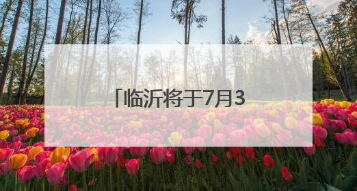 临沂将于7月3日前发布中考成绩 7月25日前完成普通高中录取