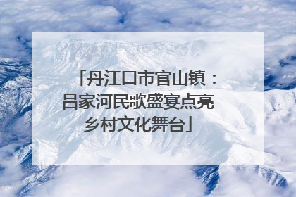 丹江口市官山镇：吕家河民歌盛宴点亮乡村文化舞台