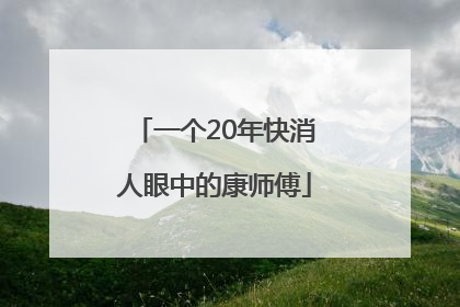一个20年快消人眼中的康师傅