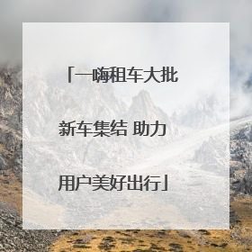 一嗨租车大批新车集结 助力用户美好出行