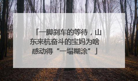 一脚刹车的等待，山东来杭奋斗的宝妈为啥感动得“一塌糊涂”