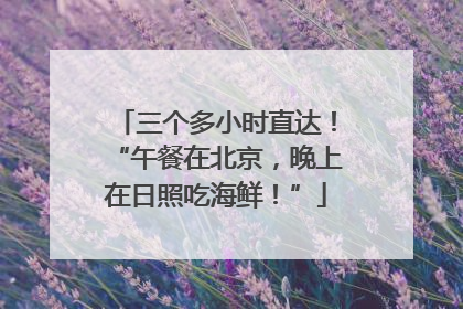 三个多小时直达！“午餐在北京，晚上在日照吃海鲜！”