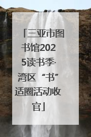 三亚市图书馆2025读书季·湾区“书”适圈活动收官