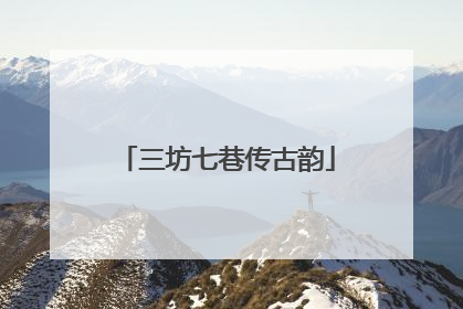 三坊七巷传古韵
