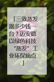 三效蒸发器多少钱一台？迈安德以绿色科技“蒸发”工业环保痛点