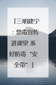 三明建宁：禁毒宣传进课堂 系好防毒“安全带”
