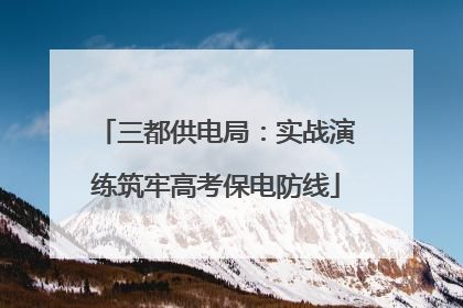三都供电局：实战演练筑牢高考保电防线