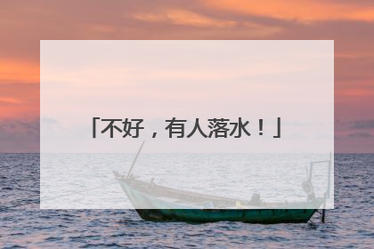 不好，有人落水！