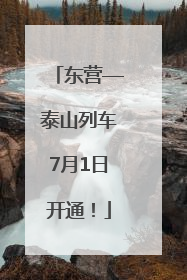 东营—泰山列车7月1日开通！