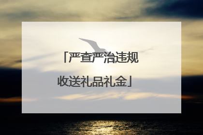 严查严治违规收送礼品礼金