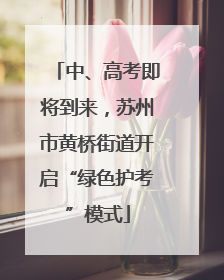 中、高考即将到来，苏州市黄桥街道开启“绿色护考”模式