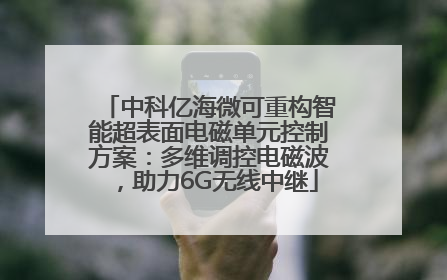 中科亿海微可重构智能超表面电磁单元控制方案：多维调控电磁波，助力6G无线中继