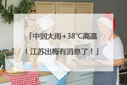 中到大雨+38℃高温！江苏出梅有消息了！
