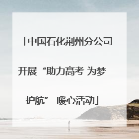 中国石化荆州分公司开展“助力高考 为梦护航” 暖心活动