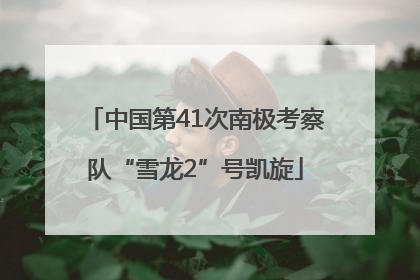 中国第41次南极考察队“雪龙2”号凯旋