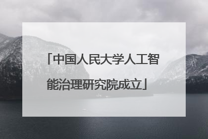 中国人民大学人工智能治理研究院成立
