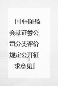 中国证监会就证券公司分类评价规定公开征求意见