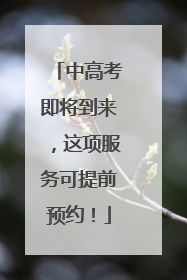 中高考即将到来，这项服务可提前预约！