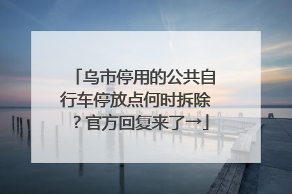 乌市停用的公共自行车停放点何时拆除？官方回复来了→