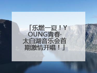 乐燃一夏！YOUNG青春·太白湖音乐会首期激情开唱！