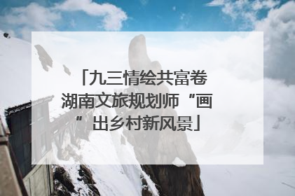 九三情绘共富卷 湖南文旅规划师“画”出乡村新风景