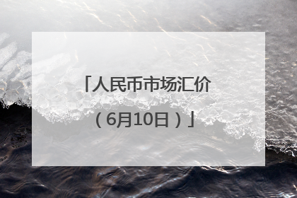 人民币市场汇价（6月10日）